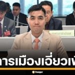 กมธ.มั่นคง จ่อเรียก ตำรวจ-นักการเมือง หลังเปิดหลักฐานจาก บิ๊กโจ๊ก พบเอี่ยวธุรกิจเทาเพียบ