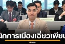 กมธ.มั่นคง จ่อเรียก ตำรวจ-นักการเมือง หลังเปิดหลักฐานจาก บิ๊กโจ๊ก พบเอี่ยวธุรกิจเทาเพียบ