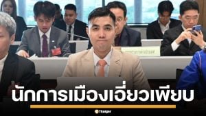 กมธ.มั่นคง จ่อเรียก ตำรวจ-นักการเมือง หลังเปิดหลักฐานจาก บิ๊กโจ๊ก พบเอี่ยวธุรกิจเทาเพียบ