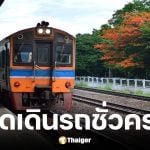 รฟท. ประกาศปิดรถไฟเส้นทางสายสุพรรณบุรี 22 พ.ย. 68 - 23 ก.พ. 69