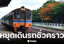 รฟท. ประกาศปิดรถไฟเส้นทางสายสุพรรณบุรี 22 พ.ย. 68 - 23 ก.พ. 69