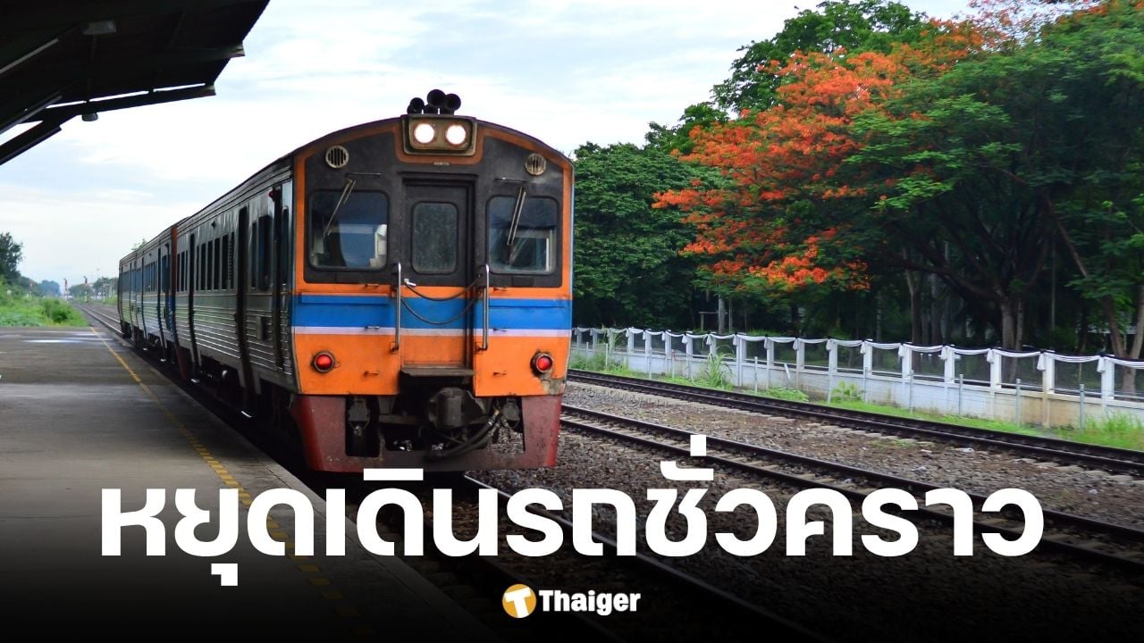 รฟท. ประกาศปิดรถไฟเส้นทางสายสุพรรณบุรี 22 พ.ย. 68 - 23 ก.พ. 69