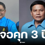 วิฑูรย์นามบุตรสสพรรคอะไร