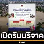 สภากาชาดไทย เปิดรับบริจาค สิ่งของจำเป็นเร่งด่วน สำหรับผู้ประสบอุทกภัยภาคใต้