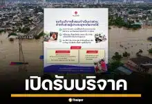 สภากาชาดไทย เปิดรับบริจาค สิ่งของจำเป็นเร่งด่วน สำหรับผู้ประสบอุทกภัยภาคใต้