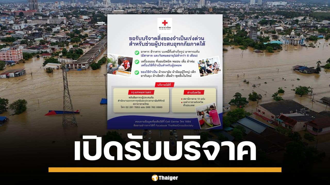 สภากาชาดไทย เปิดรับบริจาค สิ่งของจำเป็นเร่งด่วน สำหรับผู้ประสบอุทกภัยภาคใต้