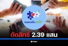 ปลัดคลังชี้ ผู้ได้รับสิทธิ คนละครึ่งพลัส จำนวน 239,731 ราย ไม่ใช้จ่ายตามกำหนด ถูกดึงสิทธิคืนไปเปิดเฟส 2 ด้านยอดใช้จ่ายรวมทะลุ 3.1 หมื่นล้านบาท