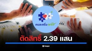ปลัดคลังชี้ ผู้ได้รับสิทธิ คนละครึ่งพลัส จำนวน 239,731 ราย ไม่ใช้จ่ายตามกำหนด ถูกดึงสิทธิคืนไปเปิดเฟส 2 ด้านยอดใช้จ่ายรวมทะลุ 3.1 หมื่นล้านบาท