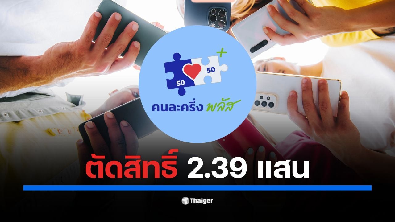 ปลัดคลังชี้ ผู้ได้รับสิทธิ คนละครึ่งพลัส จำนวน 239,731 ราย ไม่ใช้จ่ายตามกำหนด ถูกดึงสิทธิคืนไปเปิดเฟส 2 ด้านยอดใช้จ่ายรวมทะลุ 3.1 หมื่นล้านบาท