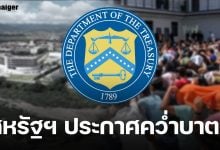 สหรัฐฯ สั่งคว่ำบาตร คน-บริษัทในไทย โยงแก๊งสแกมเมอร์เมียนมา