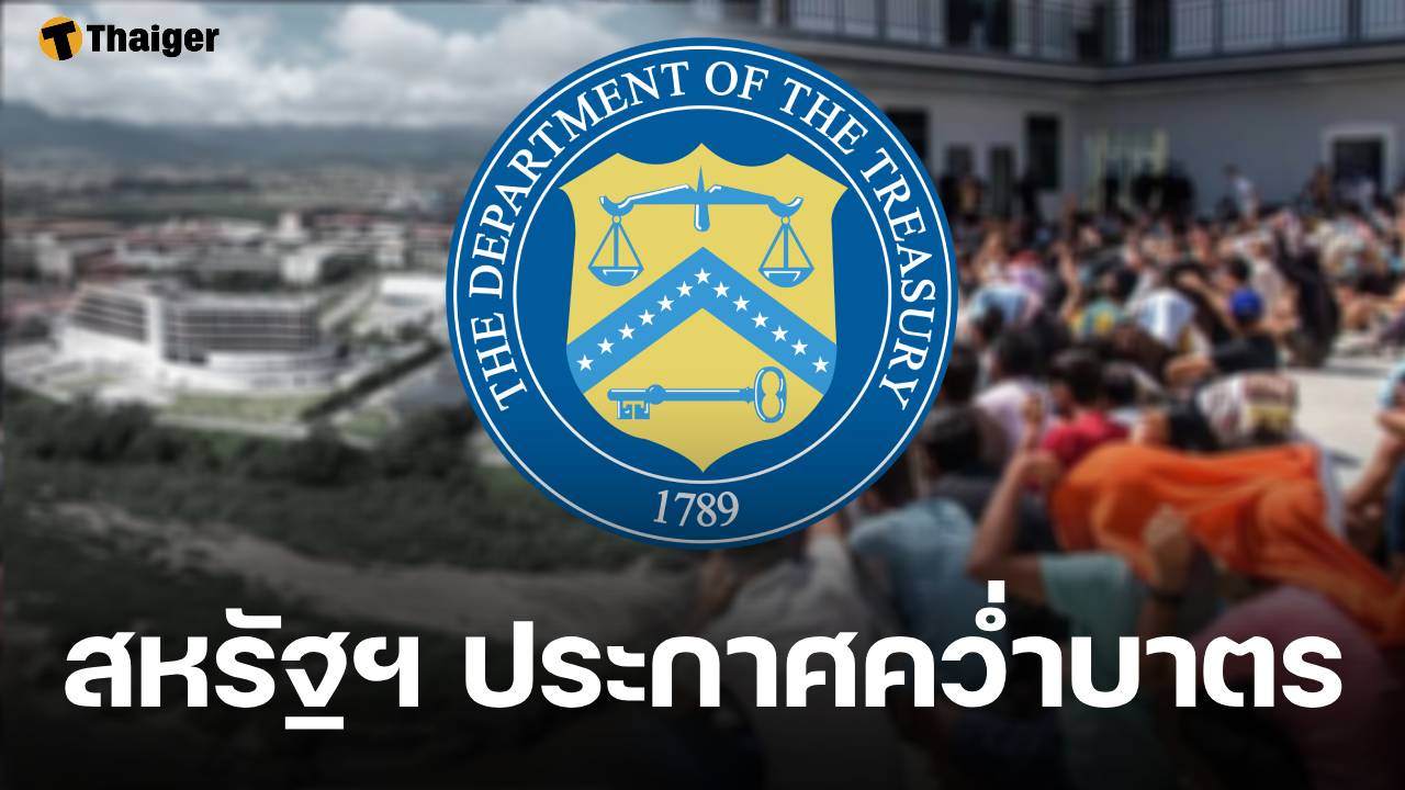 สหรัฐฯ สั่งคว่ำบาตร คน-บริษัทในไทย โยงแก๊งสแกมเมอร์เมียนมา