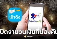 ยอดเงินที่จะต้องส่งคืนรัฐ จากคนที่ยังไม่ใช้คนละครึ่งพลัสครั้งแรก