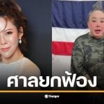 ศาลอาญาฯ พิพากษายกฟ้อง &quot;หมอของขวัญ&quot; คดีหมิ่นประมาท ลีน่าจัง จากปมโพสต์ภาพคู่ &quot;แพรรี่&quot; ชี้ไม่เข้าองค์ประกอบความผิด ด้านหมอของขวัญจ่อฟ้องกลับ