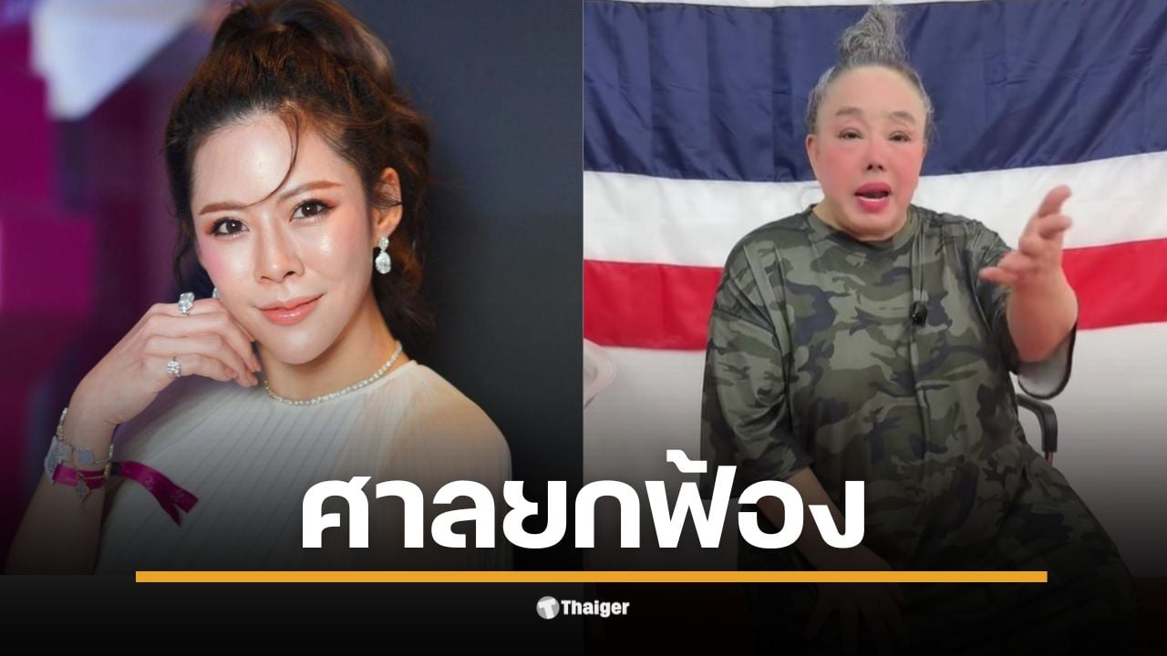 ศาลอาญาฯ พิพากษายกฟ้อง "หมอของขวัญ" คดีหมิ่นประมาท ลีน่าจัง จากปมโพสต์ภาพคู่ "แพรรี่" ชี้ไม่เข้าองค์ประกอบความผิด ด้านหมอของขวัญจ่อฟ้องกลับ