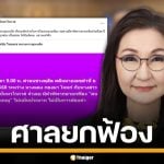 ศาลยกฟ้อง &quot;สว.นันทนา&quot; คดีหมิ่น &quot;สว.แดง&quot; คนขายหมู ชี้ ไม่หมิ่นประมาท-ด้อยค่า