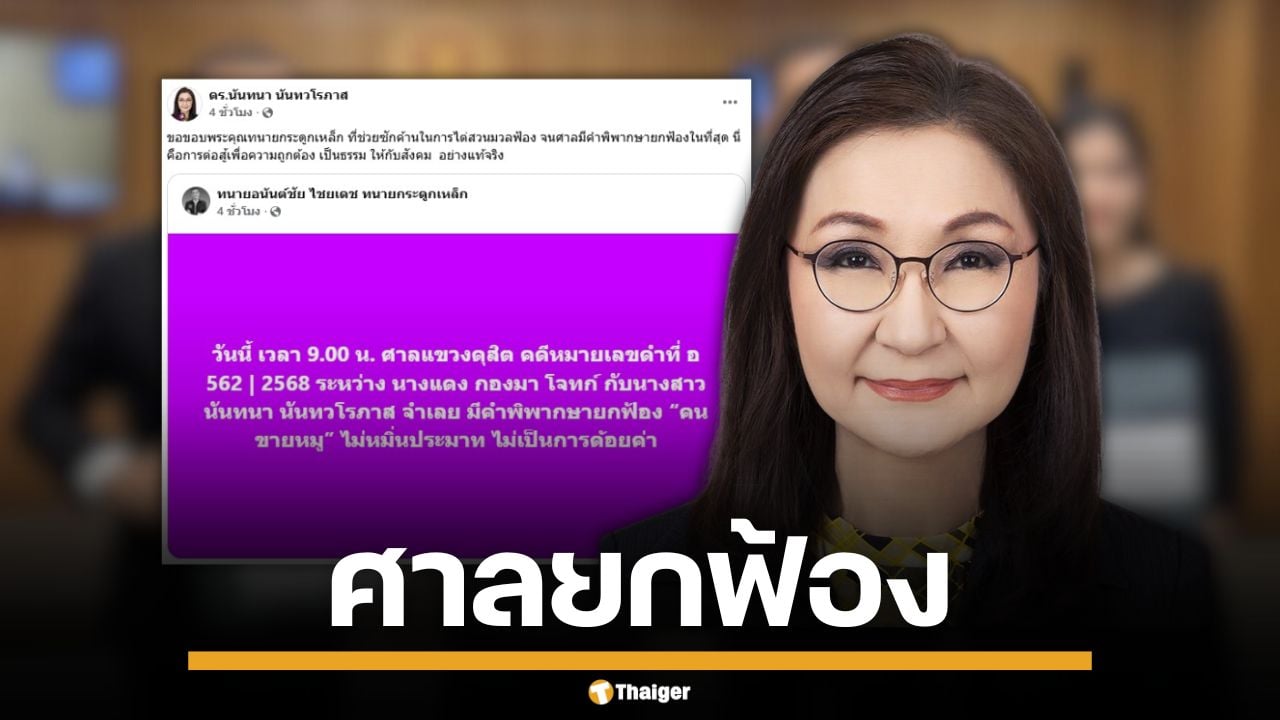 ศาลยกฟ้อง "สว.นันทนา" คดีหมิ่น "สว.แดง" คนขายหมู ชี้ ไม่หมิ่นประมาท-ด้อยค่า