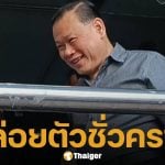 ศาลให้ประกัน &#039;สันธนะ&#039; วงเงิน 2 ล้าน ลั่นเตรียมฟ้องกลับตำรวจ ซัด &#039;บังมัด&#039; อย่าเกาะกระแส