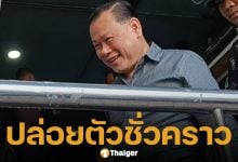 ศาลให้ประกัน &#039;สันธนะ&#039; วงเงิน 2 ล้าน ลั่นเตรียมฟ้องกลับตำรวจ ซัด &#039;บังมัด&#039; อย่าเกาะกระแส