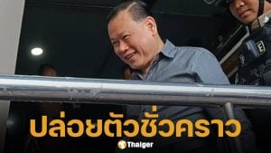ศาลให้ประกัน &#039;สันธนะ&#039; วงเงิน 2 ล้าน ลั่นเตรียมฟ้องกลับตำรวจ ซัด &#039;บังมัด&#039; อย่าเกาะกระแส