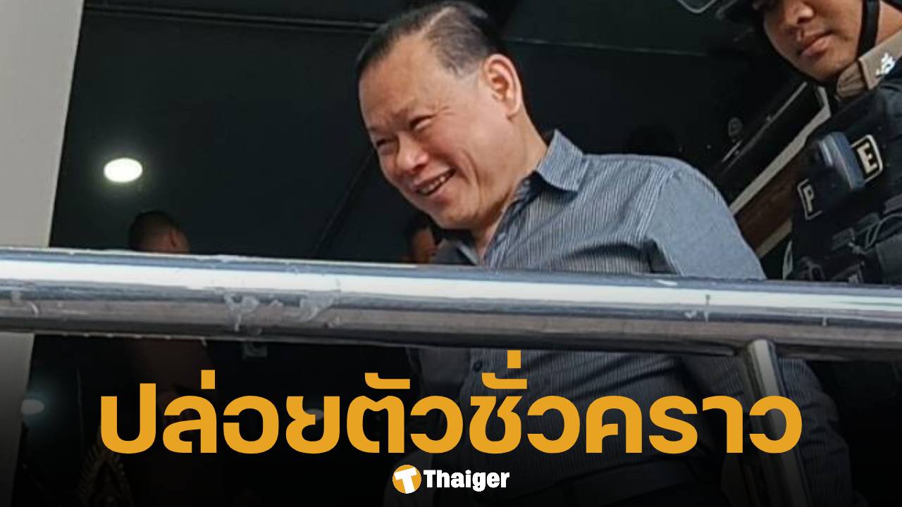 ศาลให้ประกัน 'สันธนะ' วงเงิน 2 ล้าน ลั่นเตรียมฟ้องกลับตำรวจ ซัด 'บังมัด' อย่าเกาะกระแส