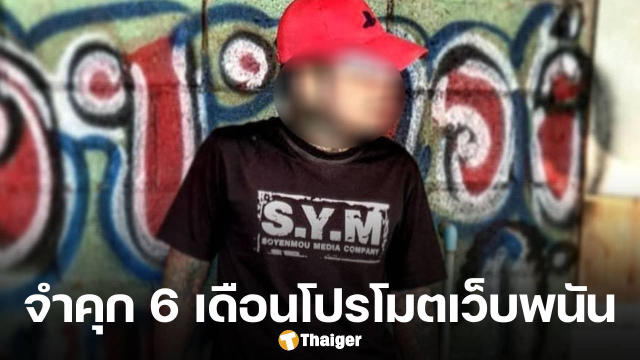 ศาลสั่งจำคุก เน วัดดาว 6 เดือน ไม่รอลงอาญา แปะลิงก์เว็บพนัน กวาดเงินรายปี 7 หลัก