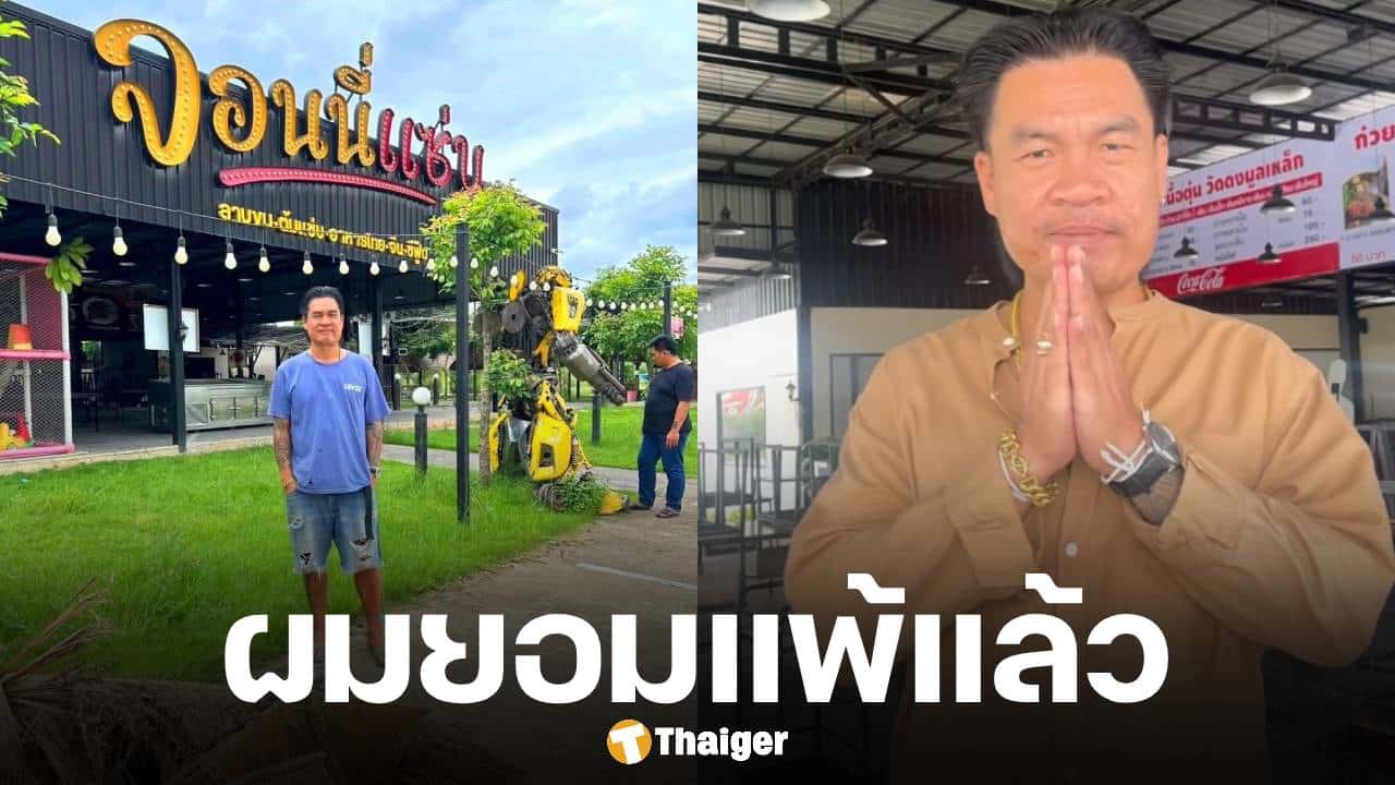 สุดยื้อ! จอนนี่มือปราบ ประกาศปิดกิจการร้านอาหาร หลังสู้มากว่า 3 ปี แต่ก็ไปต่อไม่ไหว