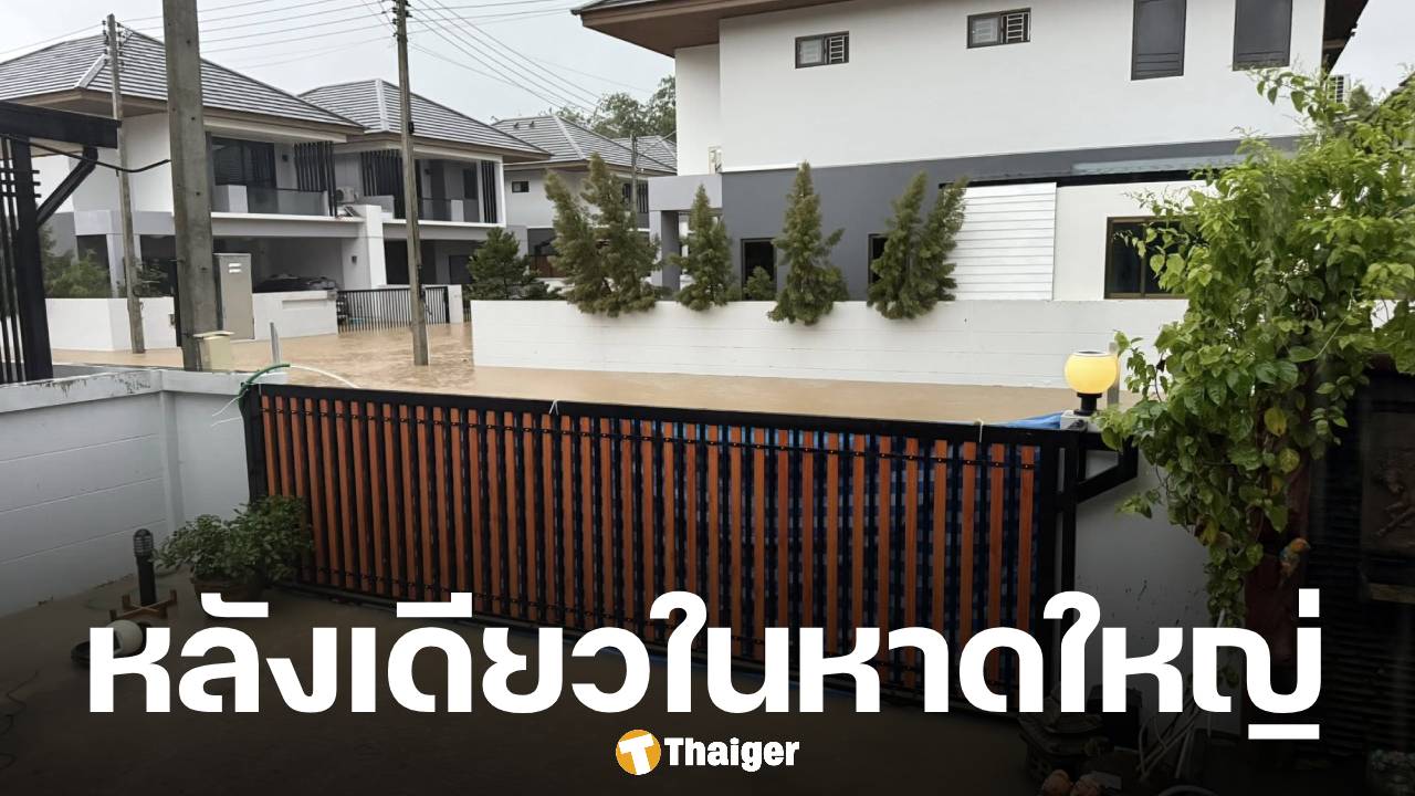 อึ้งทั้งจังหวัด! บ้านหลังเดียวในหาดใหญ่ 'น้ำไม่ท่วม' เจ้าของเผยสร้างแข่งกับน้ำใน 1 ชม.