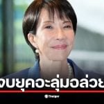 นายกฯ ทาคาอิจิ เอาจริง! เลิกตักเตือน สั่ง บังคับใช้กฎหมาย จัดการ นักท่องเที่ยวสุดระห่ำ คนไทยทั้งสายเที่ยวและแรงงานเสี่ยงโดนหางเลข