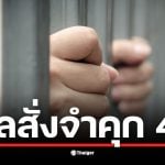 ย้อนรอยคดีฉาวบางปะกง อดีตนักธุรกิจประมงสู่เก้าอี้สภาจบที่เรือนจำ ศาลพิพากษาจำคุก ธนกร ถาวรชินโชติ (สว.) 4 ปี หลังฉกทรัพย์ผู้เสียชีวิตกว่าล้านบาท