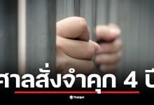 ย้อนรอยคดีฉาวบางปะกง อดีตนักธุรกิจประมงสู่เก้าอี้สภาจบที่เรือนจำ ศาลพิพากษาจำคุก ธนกร ถาวรชินโชติ (สว.) 4 ปี หลังฉกทรัพย์ผู้เสียชีวิตกว่าล้านบาท