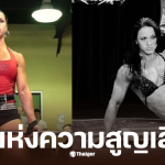 อดีตแชมป์เพาะกาย 37 ปี เสียชีวิต
