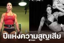 อดีตแชมป์เพาะกาย 37 ปี เสียชีวิต
