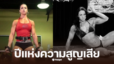 อดีตแชมป์เพาะกาย 37 ปี เสียชีวิต
