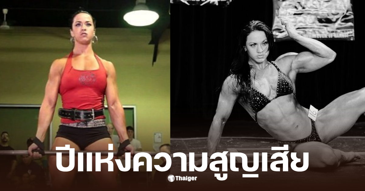อดีตแชมป์เพาะกาย 37 ปี เสียชีวิต