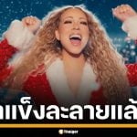 น้ำแข็งละลายแล้ว! กลับมาอีกครั้งกับ All I Want for Christmas is You พร้อมกวาดบำนาญปลายปีฉ่ำๆ