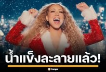 น้ำแข็งละลายแล้ว! กลับมาอีกครั้งกับ All I Want for Christmas is You พร้อมกวาดบำนาญปลายปีฉ่ำๆ