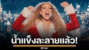 น้ำแข็งละลายแล้ว! กลับมาอีกครั้งกับ All I Want for Christmas is You พร้อมกวาดบำนาญปลายปีฉ่ำๆ