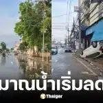 สภ.คอหงส์ ประกาศเปิดเส้นทางสัญจรหาดใหญ่ หลังน้ำเริ่มลด