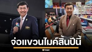 ปิดตำนาน &quot;เปี๊ยก ปราจีน&quot; เจ้าของวลีเด็ด &quot;ฉีกทุกความมันส์&quot; ประกาศแขวนไมค์ สิ้นปีนี้