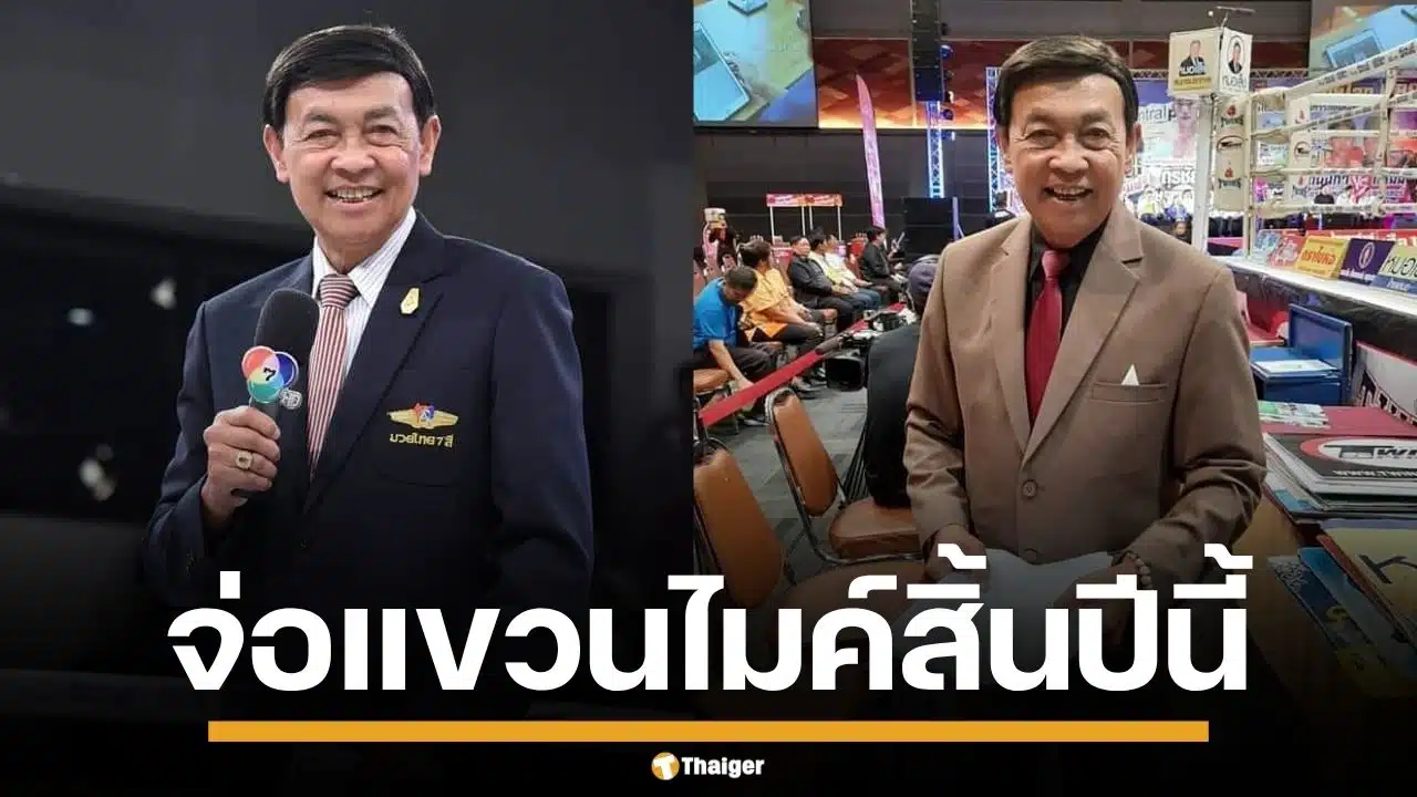 ปิดตำนาน "เปี๊ยก ปราจีน" เจ้าของวลีเด็ด "ฉีกทุกความมันส์" ประกาศแขวนไมค์ สิ้นปีนี้