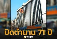 ปิดตำนาน ห้างฯ ดัง ย่านบางลำพู ประกาศปิดกิจการ หลังเปิดให้บริการยาวนานกว่า 71 ปี