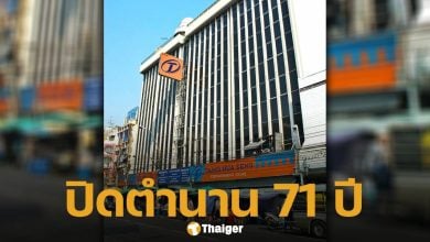 ปิดตำนาน ห้างฯ ดัง ย่านบางลำพู ประกาศปิดกิจการ หลังเปิดให้บริการยาวนานกว่า 71 ปี