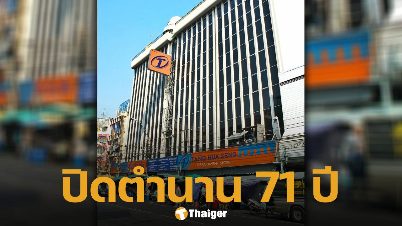 ปิดตำนาน ห้างฯ ดัง ย่านบางลำพู ประกาศปิดกิจการ หลังเปิดให้บริการยาวนานกว่า 71 ปี