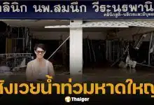 ปิดตำนาน 18 ปี &#039;คลินิกหมอสมนึก&#039; มือหนึ่งสำหรับผู้มีบุตรยาก ประกาศปิดกิจการถาวร