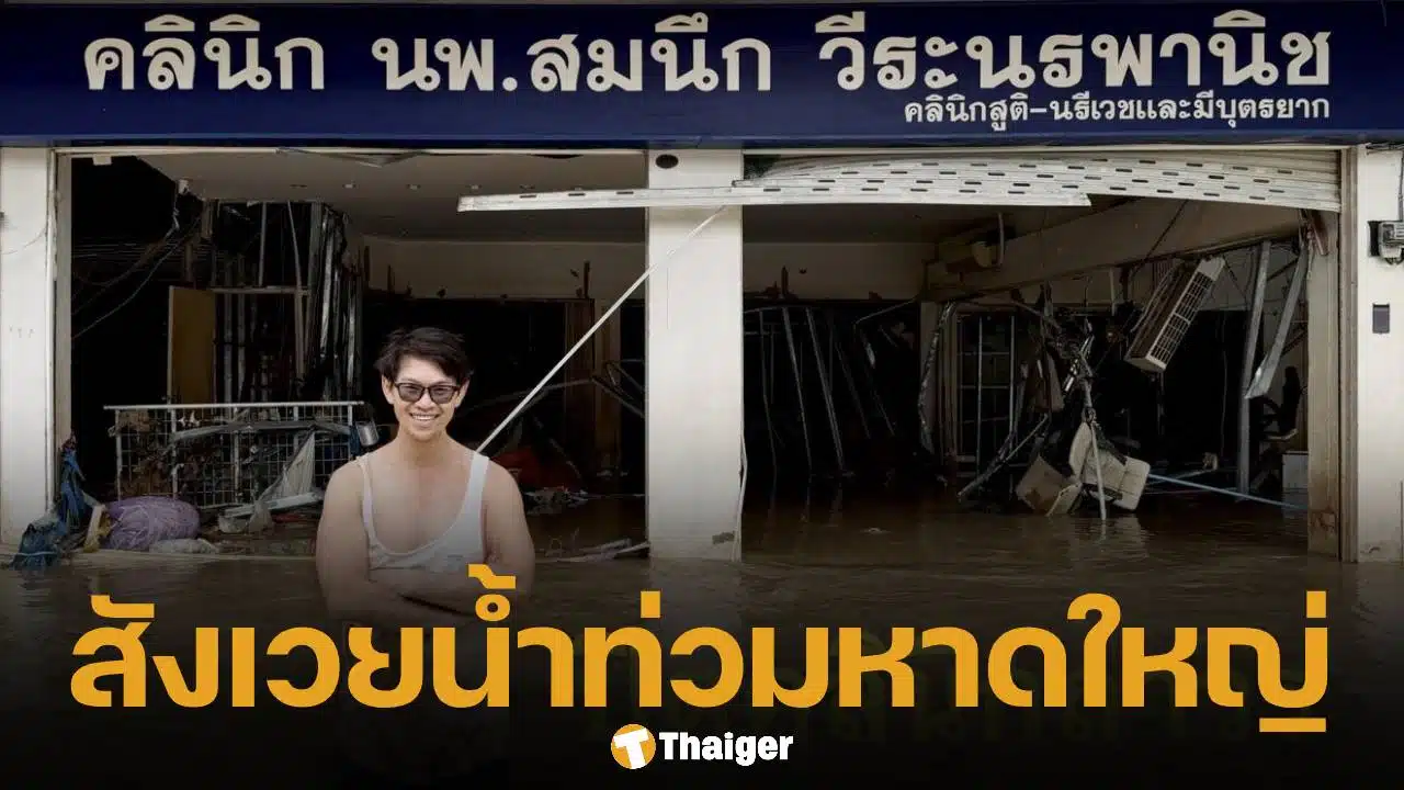 ปิดตำนาน 18 ปี 'คลินิกหมอสมนึก' มือหนึ่งสำหรับผู้มีบุตรยาก ประกาศปิดกิจการถาวร