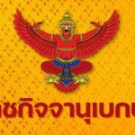 ราชกิจจาฯ เผยระเบียบ กกต. ให้อำนาจประธานและกรรมการพกปืนได้ เพื่อใช้ในการสืบสวนสอบสวนคดีเลือกตั้ง