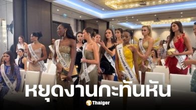 สื่อดังเล่นข่าว นางงาม Miss Universe 2025 วอล์กเอาต์พร้อมกัน