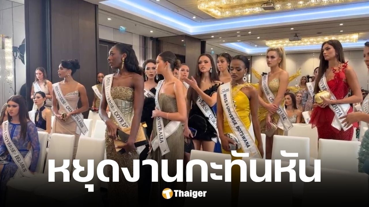 สื่อดังเล่นข่าว นางงาม Miss Universe 2025 วอล์กเอาต์พร้อมกัน