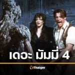 รอดูเลย &quot;เดอะ มัมมี่ ภาค 4&quot; เตรียมสร้าง ได้พระนางคู่เดิมท่องโลกไอยคุปต์