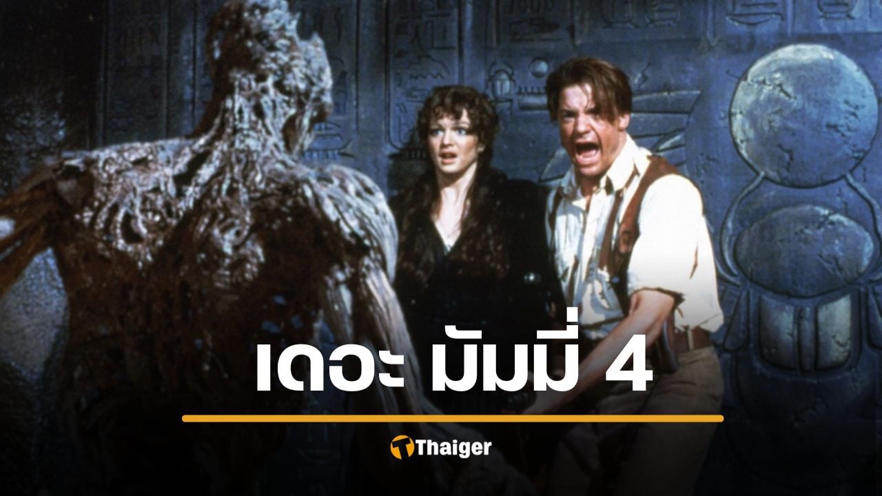 รอดูเลย "เดอะ มัมมี่ ภาค 4" เตรียมสร้าง ได้พระนางคู่เดิมท่องโลกไอยคุปต์